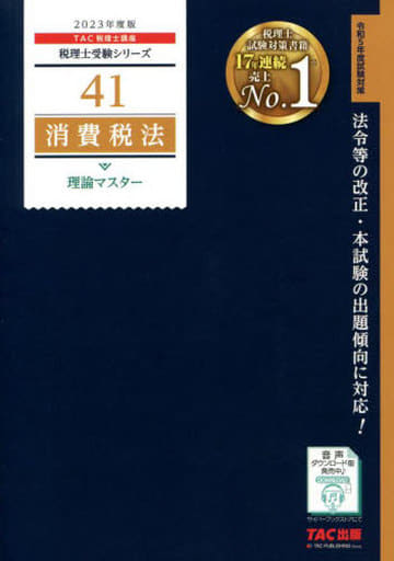 税理士41 消費税法 理論マスター 2023年度版 [法令等の改正・本試験の出題傾向に対応! ](TAC出版) (税理士受験シリーズ) TAC税理士講座