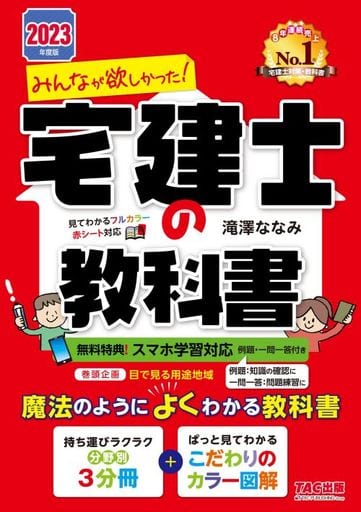 みんなが欲しかった! 宅建士の教科書 2023年度 [分野別3冊分＋こだわりのカラー図解](TAC出版) (みんなが欲しかった！シリーズ) [単行本] 滝澤 ななみ