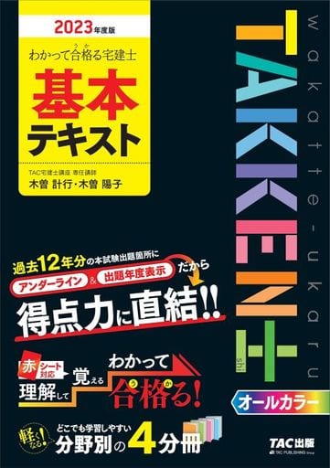 わかって合格（うか）る宅建士 基本テキスト 2023年度 [過去12年分の本試験出題箇所にアンダーライン＆出題年度表示だから得点力に直結！！](TAC出版) (わかって合格（うか）る宅建士シリーズ) ＴＡＣ宅建士講座