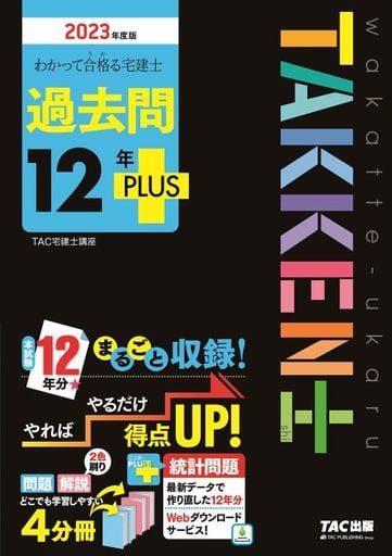わかって合格(うか)る宅建士 過去問12年PLUS(プラス) 2023年度 [本試験12年分まるごと収録！問題 解説 どこでも学習しやすい4分冊](TAC出版) (わかって合格る宅建士シリーズ) ＴＡＣ宅建士講座