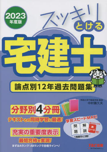 スッキリとける宅建士 論点別12年過去問題集 2023年度 [分野別4分冊 テキストとの同時学習に最適！](TAC出版) (スッキリわかるシリーズ) [単行本] 中村 喜久夫