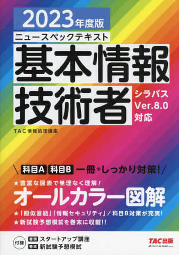 ニュースペックテキスト 基本情報技術者 2023年度 [科目A 科目B 一冊でしっかり対策！](TAC出版) [単行本] ＴＡＣ情報処理講座