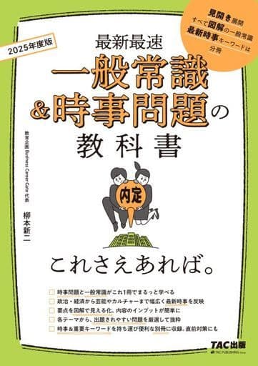 一般常識&時事問題の教科書 これさえあれば。 2025年度 [見開き展開 すべて図解の一般常識 最新時事キーワードは分冊](TAC出版) 柳本 新二