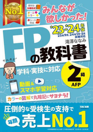 みんなが欲しかった! FPの教科書 2級・AFP 2023-2024年 [FP技能士 2級 学科・実技に対応 動画＆スマホ学習対応](TAC出版) (みんなが欲しかった! シリーズ) [単行本] [May 20， 2023] 滝澤 ななみ