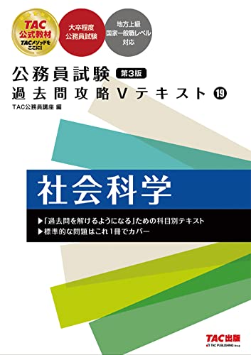 公務員試験 過去問攻略Vテキスト (19) 社会科学 第3版 [大卒程度 公務員試験 地方上級](TAC出版) (公務員試験 過去問攻略Ｖテキスト) [単行本] ＴＡＣ公務員講座