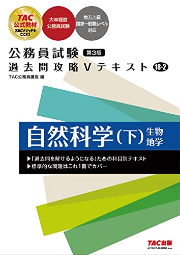 公務員試験 過去問攻略Vテキスト (18-2) 自然科学（下） 第3版 [大卒程度 公務員試験 地方上級 国家一般職レベル 対応](TAC出版) (公務員試験 過去問攻略Ｖテキスト) [単行本] ＴＡＣ公務員講座
