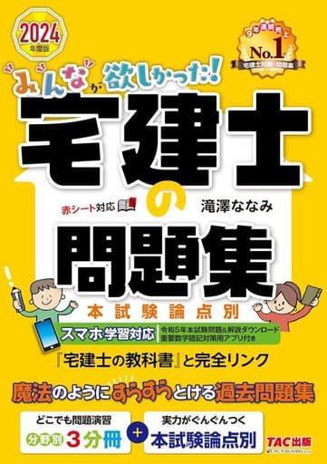みんなが欲しかった! 宅建士の問題集 2024年度 [宅地建物取引士 分野別3分冊＋本試験論点別](TAC出版) (みんなが欲しかった！ 宅建士シリーズ) 滝澤 ななみ