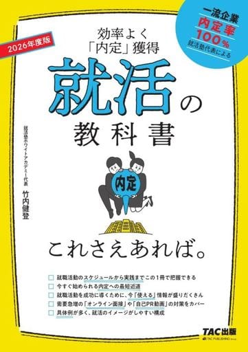 就活の教科書 これさえあれば。 2026年度 [効率よく「内定」獲得](TAC出版) 竹内 健登