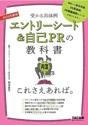 エントリーシート&自己PRの教科書 これさえあれば。 2026年度 [受かる具体例](TAC出版) 坂本 直文
