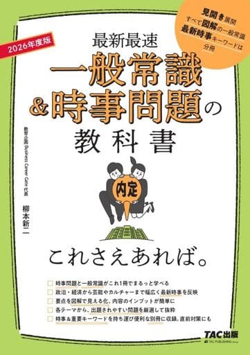 一般常識&時事問題の教科書 これさえあれば。 2026年度 [最新最速](TAC出版) [単行本] 柳本 新二