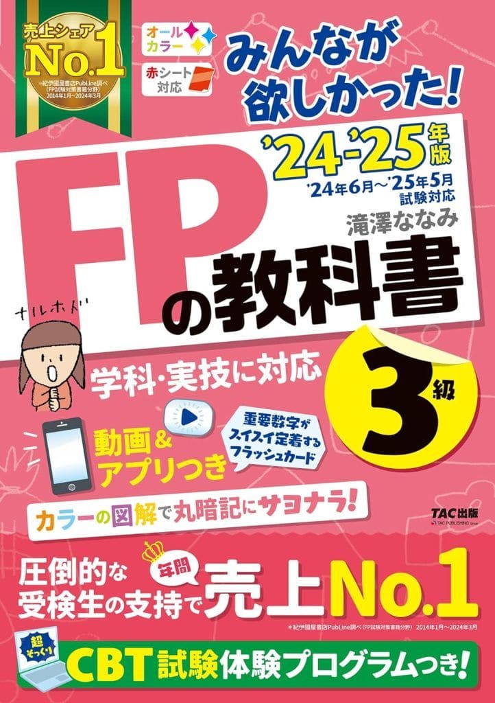 みんなが欲しかった! FPの教科書 3級 2024-2025年 [FP技能士 CBT試験体験プログラム](TAC出版) (みんなが欲しかった! シリーズ) [単行本] 滝澤 ななみ