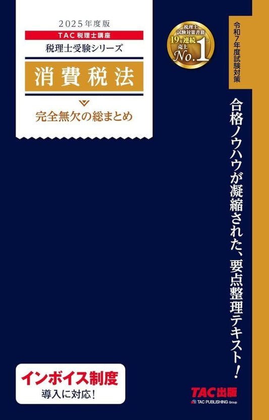 税理士 消費税法 完全無欠の総まとめ 2025年度版 [合格ノウハウが凝縮された、要点整理テキスト！](TAC出版) (税理士受験シリーズ) [単行本] ＴＡＣ税理士講座