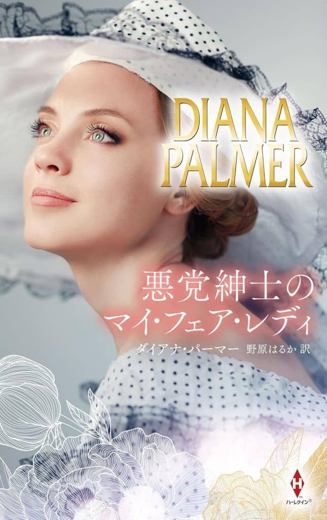 悪党紳士のマイ・フェア・レディ (ハーレクイン・プレゼンツ・スペシャル) [新書] ダイアナ パーマー; 野原 はるか
