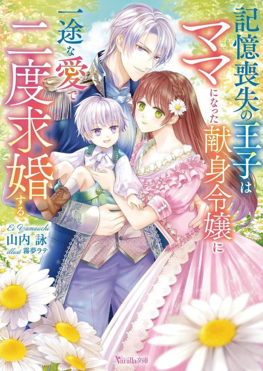 記憶喪失の王子はママになった献身令嬢に一途な愛で二度求婚する (ヴァニラ文庫) [文庫] 山内 詠; 霧夢 ラテ