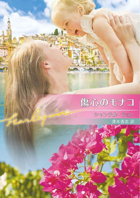 傷心のモナコ (ハーレクイン文庫) [文庫] シャンテル ショー; 澤木 香奈