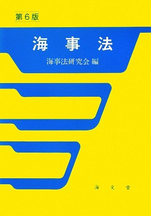 海事法 第6版 海事法研究会