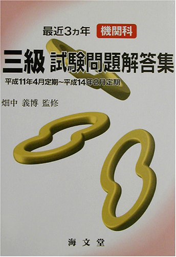 最近3カ年機関科三級試験問題解答集: 平成11年4月定期~平成14年2月定期