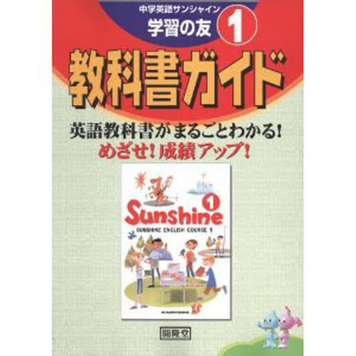教科書ガイド 中学英語 サンシャイン 学習の友(1)
