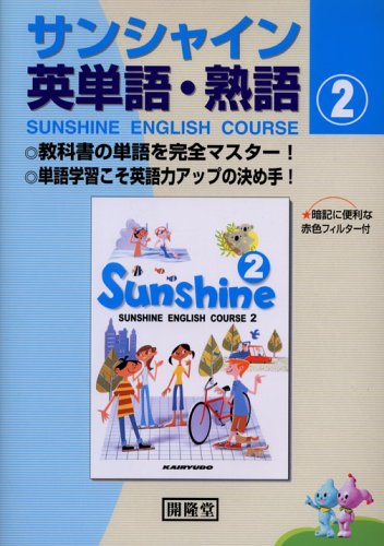809サンシャイン英単語・熟語2年 [Mar 08， 2006]