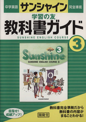 サンシャイン3年 学習の友 教科書ガイド [Mar 01， 2012] 開隆堂出版株式会社
