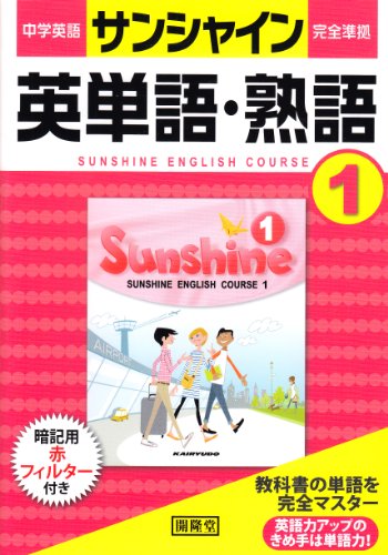 サンシャイン完全準拠英単語・熟語: 中学英語 (1年) [Mar 01， 2012] 開隆堂編集部