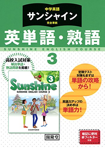 サンシャイン完全準拠英単語・熟語: 中学英語 (3年) [Mar 03， 2016] 開隆堂出版株式会社
