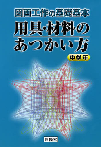 用具・材料のあつかい方 中学年―図画工作の基礎基本 [単行本] [Mar 01， 2007] 日本造形教育研究会