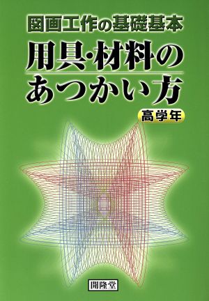用具・材料のあつかい方 高学年―図画工作の基礎基本 [単行本] [Mar 01， 2007] 日本造形教育研究会