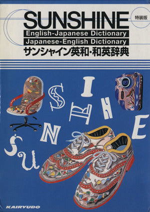 サンシャイン英和・和英辞典 [Feb 01， 2006]