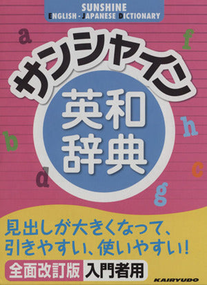 サンシャイン英和辞典 [Mar 01， 2012] 青木昭六; 島岡丘