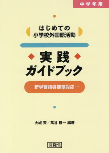 中学年用 はじめての小学校外国語活動 実践ガイドブック [単行本] [Nov 30， 2017] 大城 賢; 萬谷 隆一