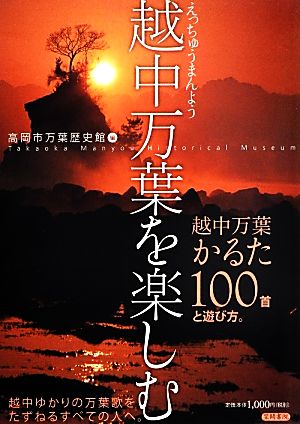 越中万葉を楽しむ: 越中万葉かるた100首と遊び方 (高岡市万葉歴史館論集 別冊2) 高岡市万葉歴史館