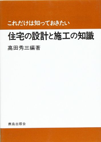 これだけは知っておきたい住宅の設計と施工の知識 [単行本] 高田 秀三