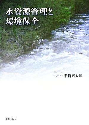 水資源管理と環境保全 [単行本] [Dec 01， 2007] 千賀 裕太郎