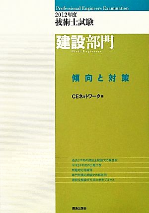 技術士試験建設部門傾向と対策 (2012年度) [Mar 01， 2012] CEネットワーク