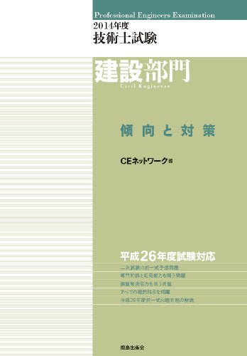2014年度 技術士試験[建設部門]傾向と対策 CEネットワーク