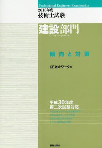 2018年度 技術士試験[建設部門]傾向と対策 CEネットワーク