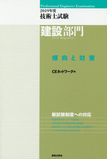 2019年度 技術士試験[建設部門]傾向と対策 CEネットワーク