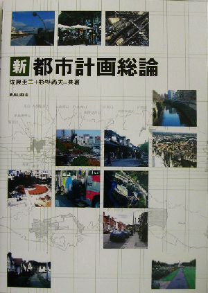 新都市計画総論 [Apr 30， 2003] 佐藤 圭二; 杉野 尚夫