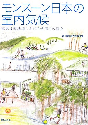 モンス-ン日本の室内気候: 高温多湿地域における快適さの探究 欧米日室内気候研究室