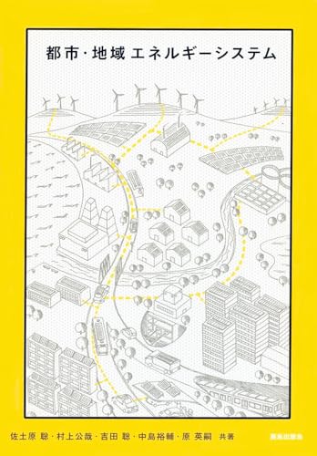 都市・地域エネルギーシステム [単行本] 佐土原 聡