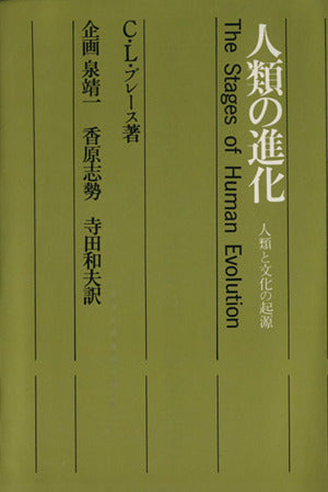 人類の進化: 人類と文化の起源 (現代文化人類学) 寺田 和夫