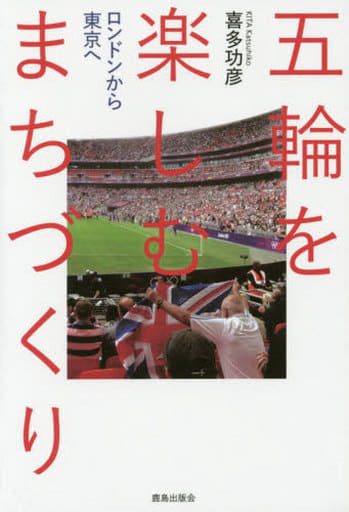五輪を楽しむまちづくり [単行本] [Oct 15， 2015] 喜多功彦