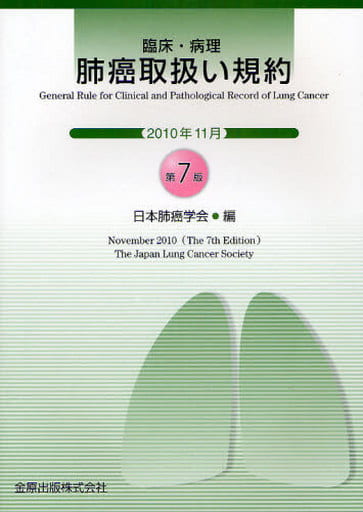 臨床・病理 肺癌取扱い規約 第7版 日本肺癌学会