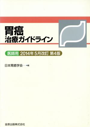胃癌治療ガイドライン 医師用 2014年5月改訂 【第4版】 [Sep 03， 2014] 日本胃癌学会; 日本胃癌学会