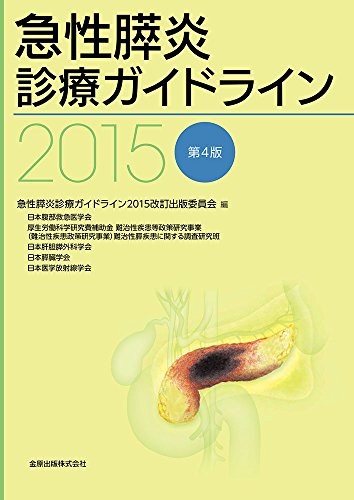 急性膵炎診療ガイドライン 2015 [Mar 12， 2015] 急性膵炎診療ガイドライン2015改訂出版委員会 日本腹部救急医学会 厚生労働科学研究費補助金 難治性膵疾患に関する調査研究班 日本肝胆膵外科学会 日本膵臓学会; 日本医学放射線学会
