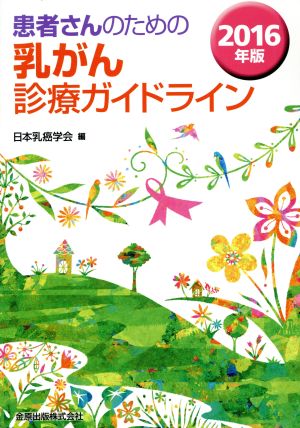 患者さんのための乳がん診療ガイドライン 2016年版 [Jun 22， 2016] 日本乳癌学会