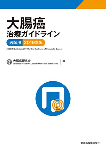 大腸癌治療ガイドライン 医師用 2019年版 大腸癌研究会