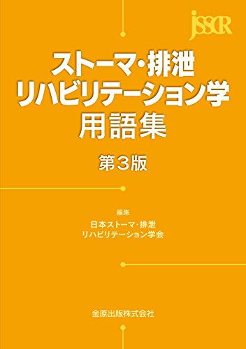 ストーマ・排泄リハビリテーション学用語集 [Mar 06， 2015] 日本ストーマ・排泄リハビリテーション学会