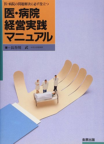 医・病院経営実践マニュアル: 医・病院の問題解決に必ず役立つ [Jan 01， 1989] 長谷川 武